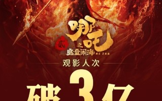 中国影史首部！《哪吒之魔童闹海》观影人次破3亿 你看过几次