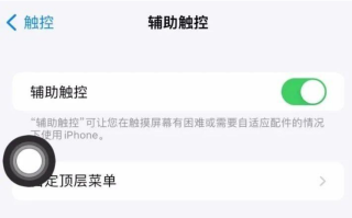 苹果手机上的小圆点怎么设置（苹果悬浮球的设置方法）
