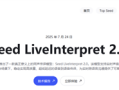 字节跳动正式发布端到端同声传译模型：准确率接近真人 3秒延迟！