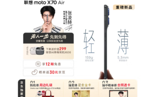 国补1929元起!联想moto X70 Air预售:比iPhone Air更轻更薄! 国补1929元起!联想moto X70 Air预售:比iPhone Air更轻更薄!