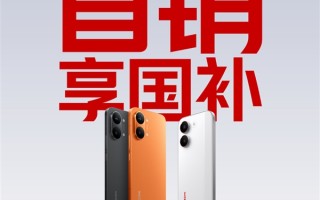 REDMI Turbo 5系列今晚发布即开售！支持国补 ！