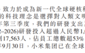 小米第三季度研发砸了50亿！超1.7万人搞研发 占比超53%！