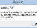 电脑无法连接打印机（电脑连接不上打印机怎么办）