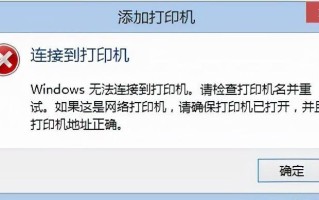 电脑无法连接打印机（电脑连接不上打印机怎么办）
