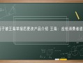 花西子被王海举报后更改产品介绍 王海：应给消费者退一赔三！