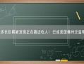 4米多长巨鳄被发现正在路边吃人！已成美国佛州泛滥物种!