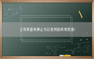 土耳其宣布停止与以色列的所有贸易 到底怎么回事