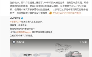 小米汽车首席设计师公布YU7设计手稿：家族原创！