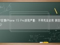 用户反馈iPhone 15 Pro发热严重：不带壳没法用 原因众说纷纭！