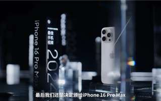 影视飓风2024年度相机颁奖：iPhone 16 Pro Max获最佳手机视频！