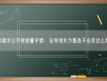 俞敏洪公开致谢董宇辉：没有他东方甄选不会卖这么好！