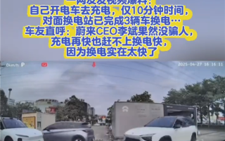电动车充电10分钟 对面蔚来已3辆车换电！车主：快充再快也比不过！