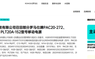 被北京多所高校禁用后 罗马仕宣布召回超49万台充电宝：极端场景有燃烧风险！