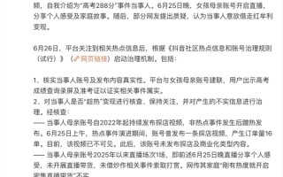 抖音否认高考288分女生借热度变现：成绩属实 热点期间只卖了16单!