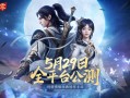 西山居MMO手游 《剑侠情缘·零》宣布5月29日公测：三端互通！