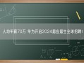 人均年薪70万 华为开启2024届应届生全球招聘！