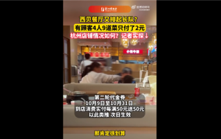 降价力度有多猛:4人吃西贝点9个菜仅花2元 专家直言降价是“双刃剑”! 降价力度有多猛:4人吃西贝点9个菜仅花2元 专家直言降价是“双刃剑”!