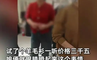 男子带母亲试穿羊毛衫后未买遭嘲讽：你说最起码也得等我们走出去了！