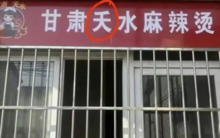 多地街头冒出甘肃“夭水”麻辣烫 市场监管部门回应！