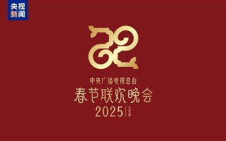 巳巳如意！2025年央视蛇年春晚主题、主标识正式发布!