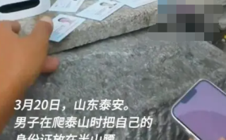 男子为激励自己徒步爬泰山把身份证存半山腰 网友：下次我也试试！