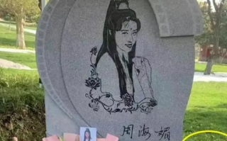 周海媚墓碑刻周芷若画像 最外面一圈用电影胶片的形状围绕！