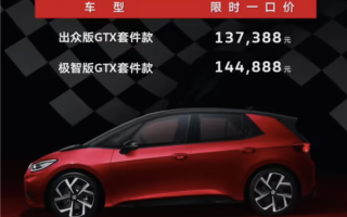 纯电后驱小钢炮！大众ID.3 GTX套件款上市：13.7388万元起！
