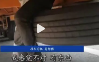 男孩离家出走躲车底3个多小时 跟车跑到江西！