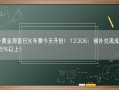 十一黄金周首日火车票今天开抢！12306：候补兑现成功率达75%以上！