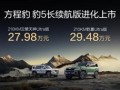 纯电续航升级至210km！方程豹豹5长续航版上市：26.98万起！