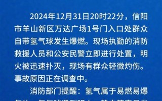 跨年夜一万达广场门口氢气球爆燃 消防通报：现场有群众轻微灼伤！