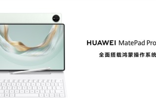 华为发布新款鸿蒙旗舰平板电脑！将生产力与创作力完美融合！