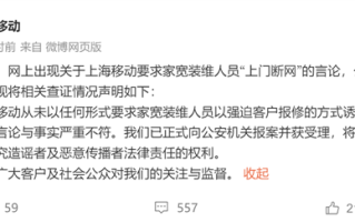 上海移动回应“逼员工上门断用户家的网”引发争议：专家释疑 ！