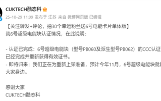 酷态科6号超级电能块重获3C认证:预计11月重新上市! 酷态科6号超级电能块重获3C认证:预计11月重新上市!