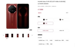 11999元起！华为Mate 70 RS非凡大师全系现货供应!