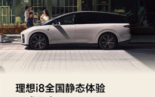 理想i8正式开启静态体验！全国56城102店同步开放！