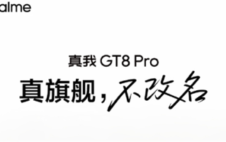 真我GT8Pro官宣四个“2”：立志要成5000元内最强！