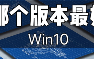 cad哪个版本最好用win10（3个版本的cad对比）