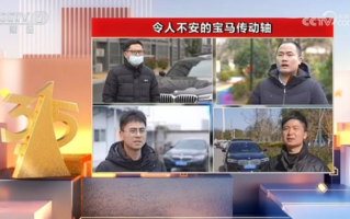 央视315点名宝马汽车：令人不安的宝马传动轴!