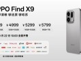 OPPO最强标准版！OPPO Find X9发布：4399元起！