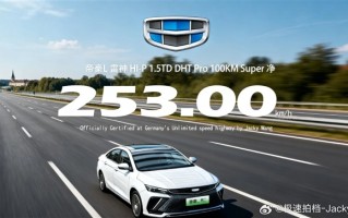 253km/h！世界极速最高10万元内汽车诞生：真能扮猪吃老虎！