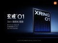自研含金量有多高！3nm芯片玄戒O1供应商拆解：联发科给小米帮大忙!