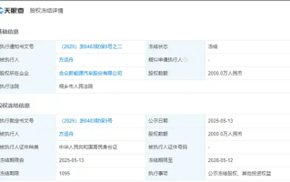 哪吒汽车深陷经营危机：创始人方运舟2000万元股权遭到冻结！