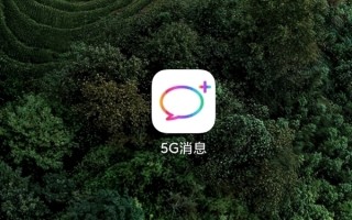 中国移动5G消息已覆盖多所高校：无需额外APP 可替代公众号！