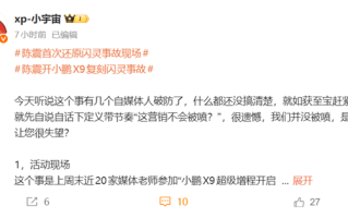 陈震开小鹏X9复刻闪灵事故 让某些自媒体破防了！小鹏高管回应 !