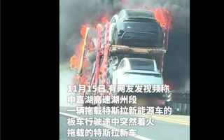太惨了！上海高速一运输特斯拉的板车起火燃烧：多辆新车被烧毁 ！