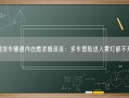 厢货车隧道内自燃浓烟滚滚：多车冒险进入雾灯都不开！