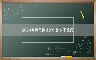 2024年春节连休8天 除夕不放假！