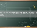 iPhone 15 Pro Max明天首销 果粉提前购入壳膜线：就等手机到货了!