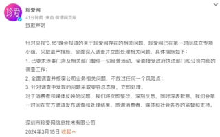 315曝光把客户当猎物收割！珍爱网发布致歉声明：立即整改!